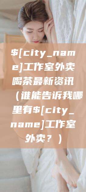 句容工作室外卖喝茶最新资讯（谁能告诉我哪里有句容工作室外卖？）