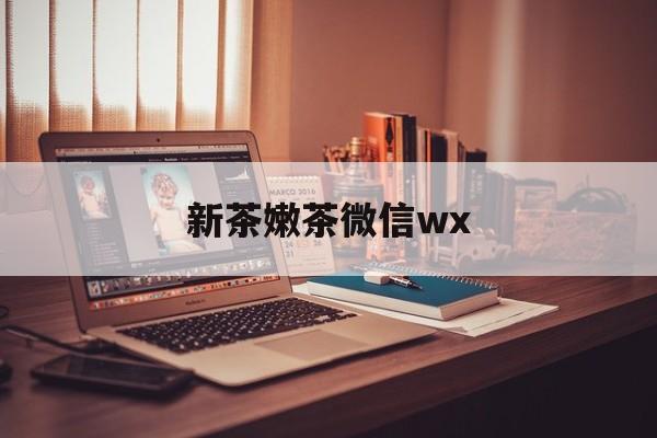 句容包含新茶嫩茶微信wx的词条