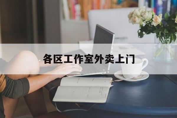 句容上海工作室外卖微信最新资讯（谁能告诉我哪里有句容各区工作室外卖上门？）