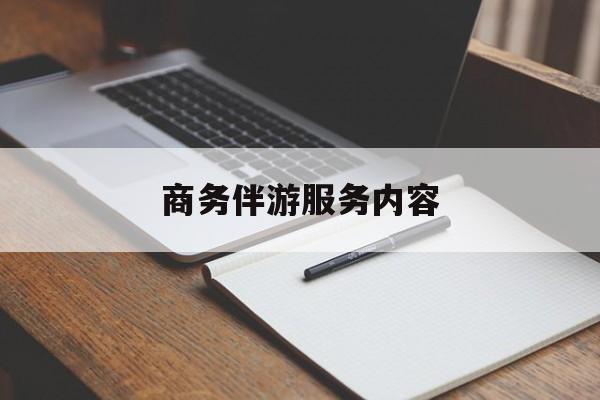 商务伴游服务内容包括最新资讯（谁能告诉我哪里有句容商务伴游服务内容？）