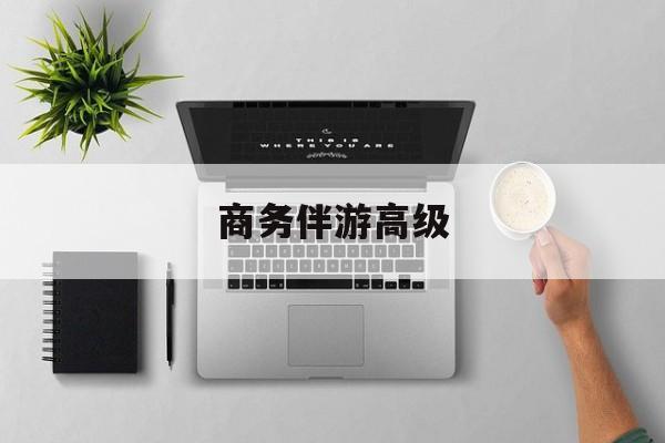 商务伴游是正经工作吗最新资讯（谁能告诉我哪里有句容商务伴游高级？）