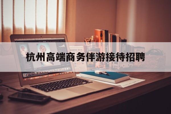 boss直聘官网陪吃饭保姆最新资讯（谁能告诉我哪里有句容杭州高端商务伴游接待招聘？）