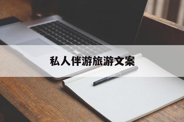去一个地方玩的文案最新资讯（谁能告诉我哪里有句容私人伴游旅游文案？）