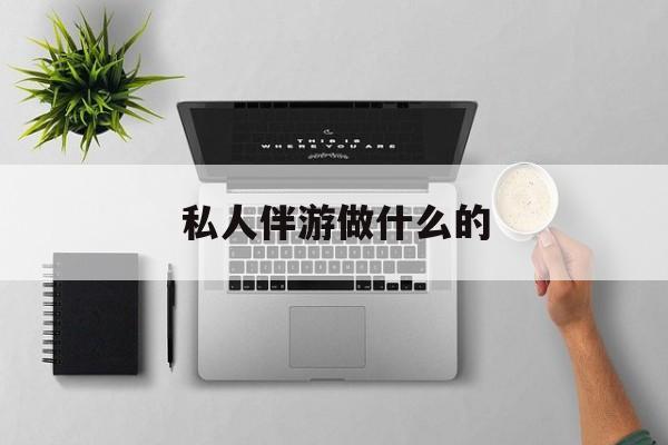 茉莉伴游伴游天下全国联盟最新资讯（谁能告诉我哪里有句容私人伴游做什么的？）