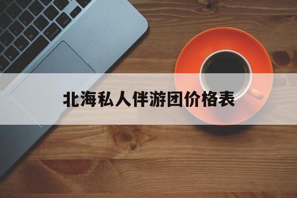 北海一晚二日游的出团通知单最新最新资讯（谁能告诉我哪里有句容北海私人伴游团价格表？）