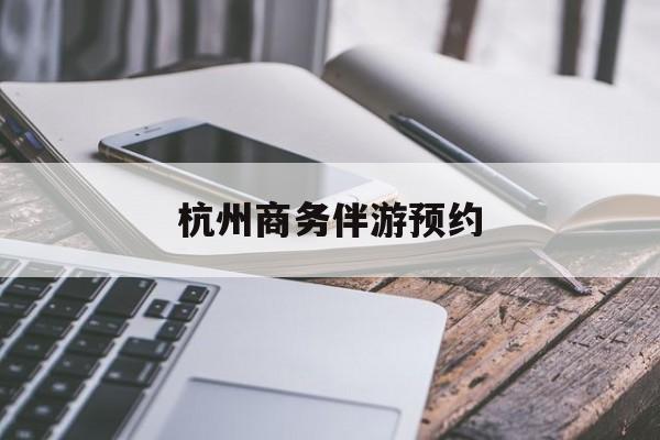 杭州高端商务伴游接待最新资讯（谁能告诉我哪里有句容杭州商务伴游预约？）