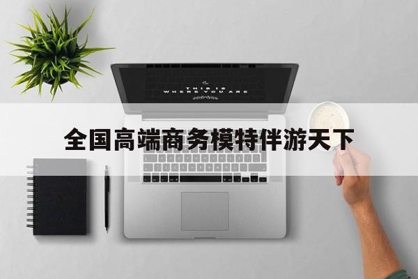 重庆第二届礼宾小姐大赛复赛最新资讯（谁能告诉我哪里有句容全国高端商务模特伴游天下？）