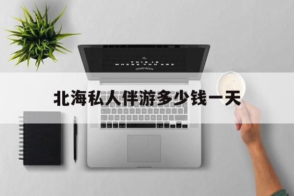 茉莉伴游伴游天下全国联盟最新资讯（谁能告诉我哪里有句容北海私人伴游多少钱一天？）
