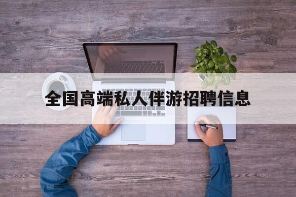 横店招聘中年大叔吗是真的吗最新资讯（谁能告诉我哪里有句容全国高端私人伴游招聘信息？）
