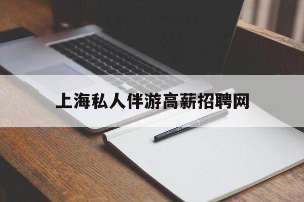 茉莉伴游伴游天下全国联盟最新资讯（谁能告诉我哪里有句容上海私人伴游高薪招聘网？）