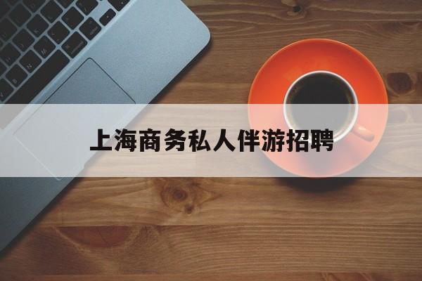 茉莉伴游伴游天下全国联盟最新资讯（谁能告诉我哪里有句容上海商务私人伴游招聘？）