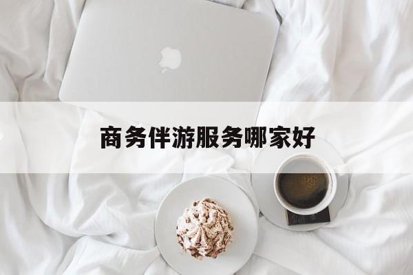 商务伴游是正经工作吗最新资讯（谁能告诉我哪里有句容商务伴游服务哪家好？）