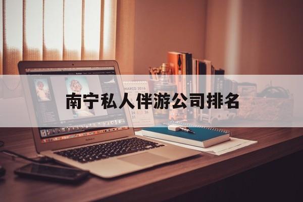 茉莉伴游伴游天下全国联盟最新资讯（谁能告诉我哪里有句容南宁私人伴游公司排名？）