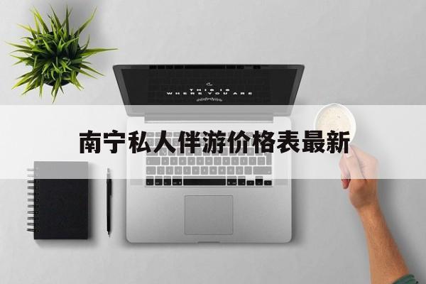 茉莉伴游伴游天下全国联盟最新资讯（谁能告诉我哪里有句容南宁私人伴游价格表最新？）